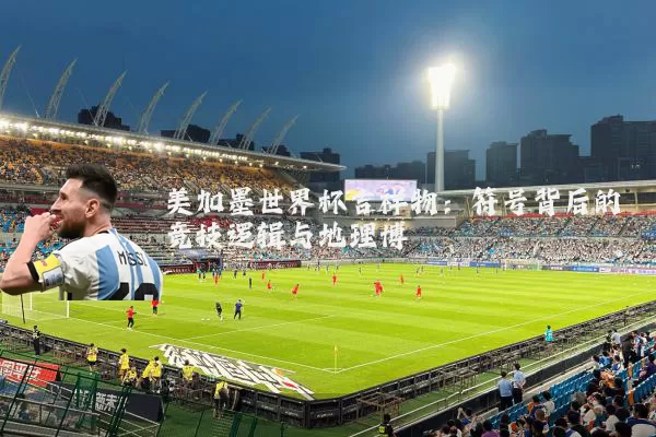 美加墨世界杯吉祥物:符号背后的竞技逻辑与地理博弈