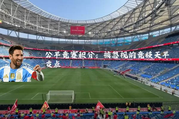 公平竞赛积分:被忽视的竞技天平支点