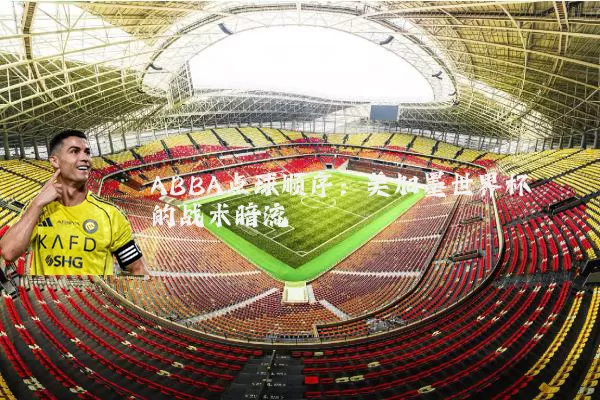 ABBA点球顺序：美加墨世界杯的战术暗流
