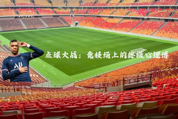 点球大战:竞技场上的终极心理博弈