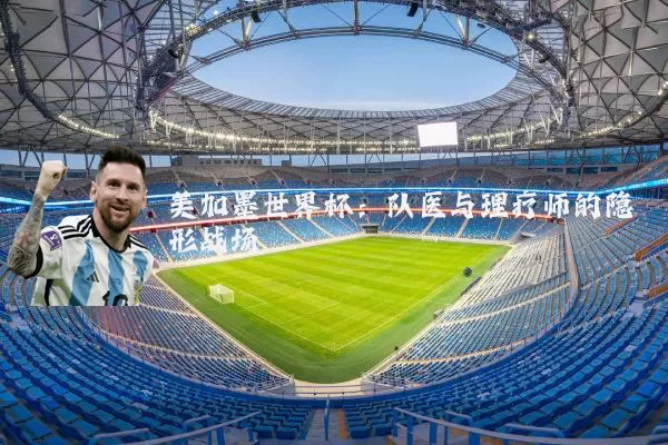 美加墨世界杯：队医与理疗师的隐形战场