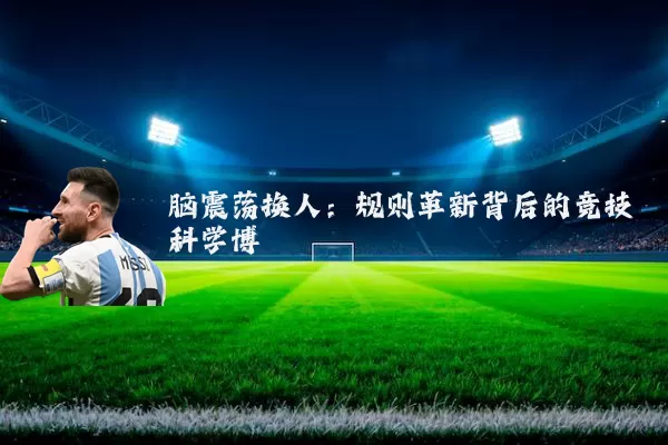 脑震荡换人：规则革新背后的竞技科学博弈