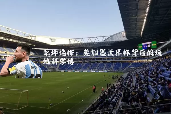 草坪选择：美加墨世界杯背后的场地科学博弈