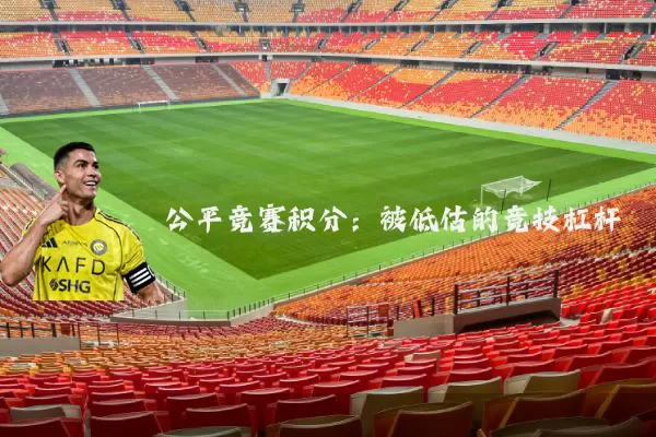 公平竞赛积分：被低估的竞技杠杆