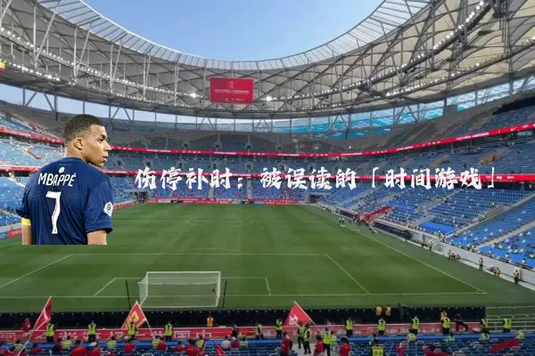 伤停补时:被误读的「时间游戏」