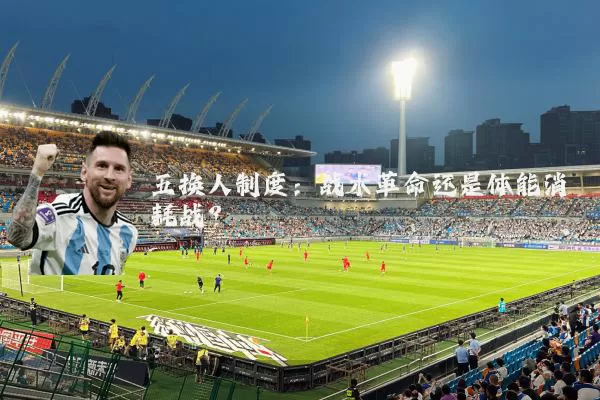 五换人制度：战术革命还是体能消耗战？
