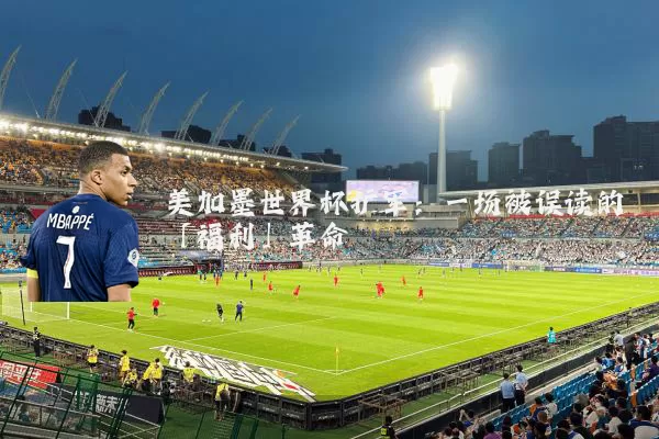 美加墨世界杯扩军:一场被误读的「福利」革命