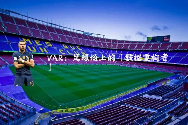 VAR：足球场上的「数据重构者」