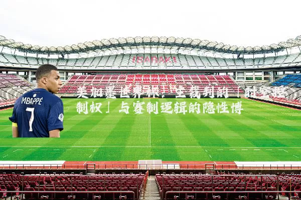 美加墨世界杯:主裁判的「时空控制权」与赛制逻辑的隐性博弈