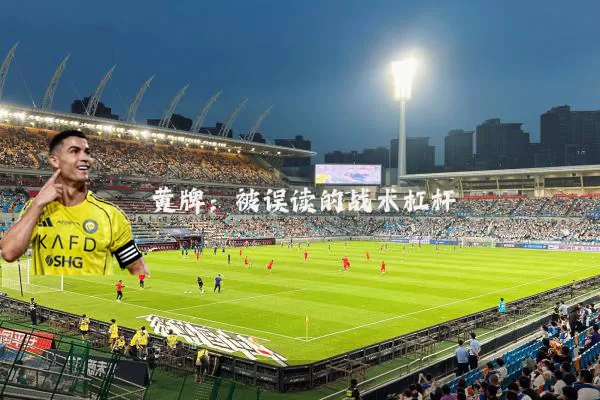 黄牌：被误读的战术杠杆