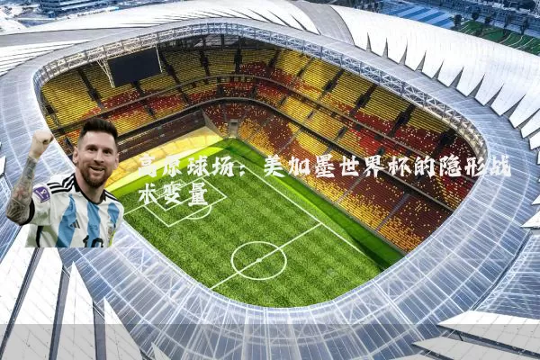 高原球场：美加墨世界杯的隐形战术变量