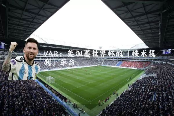 VAR：美加墨世界杯的「技术裁判」革命