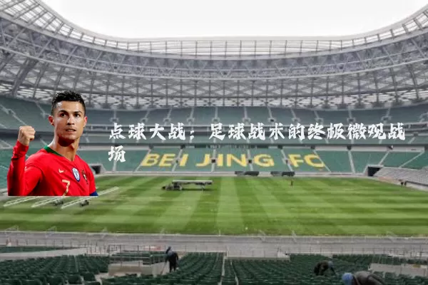 点球大战：足球战术的终极微观战场