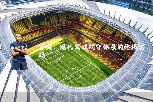 零封:现代足球防守体系的终极密码