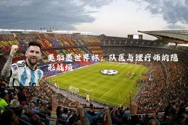 美加墨世界杯:队医与理疗师的隐形战场